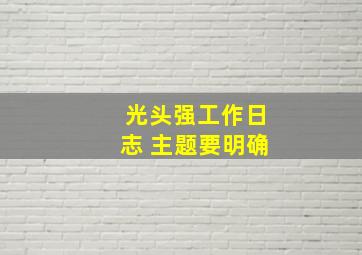 光头强工作日志 主题要明确